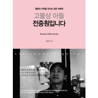 고물상 아들 전중훤입니다:절망의 사막을 건너는 모든 이에게, 제8요일, 전중훤