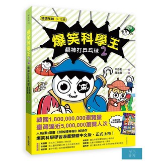 爆笑科學王(2)：精神打乒乓球, 知漫館