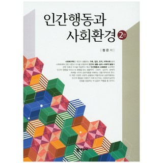 인간행동과 사회환경 (2판) 제2판, 학지사, 정은