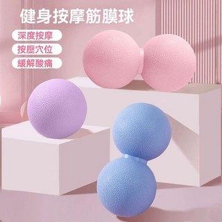 瑜珈筋膜球 筋膜球 瑜珈球 按摩球 花生球 健身球 舒壓按摩球 舒緩背部 肌肉放鬆筋膜球 足底腳底按摩球, 粉色,筋膜球【1個】, 1個