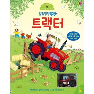 USBORNE KOREA 搖搖晃晃發條拖拉機