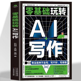 番茄書屋 全2本DeepSeek實用操作指南入門 學會提問駕馭AI從入門到精通書籍, 【單本】AI寫作