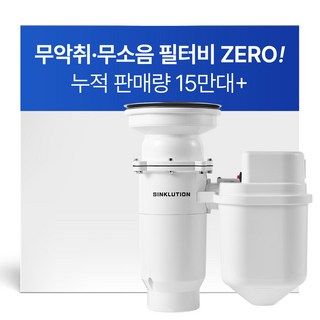 [미생물+분쇄형] 싱크루션 더 나노 미생물 음식물처리기 (무악취/필터유지비 0원), THE NANO