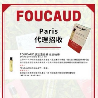 Foucaud paris精油代理經銷招收, 1個