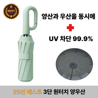 모든OK 원터치 자동3단 양산 우산 양우산 UV 99.9% 자외선차단