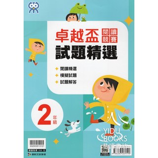 康軒國小 卓越盃試題精選閱讀2年級 易讀書坊 國小閱讀理解測驗練習, 康軒