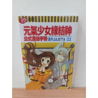 元氣少女緣結神 1-25冊 + 公式漫迷手冊 + 花果與三藏 1-2冊 漫畫套書 鈴木JJLIETTA著 東立出版, 1號書套20入(PP書套)