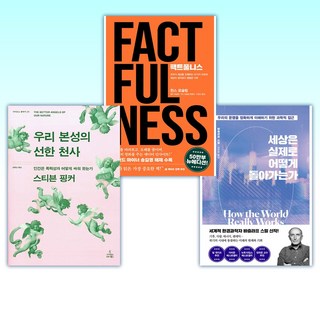 (유퀴즈 빌게이츠 추천도서 3권) 세상은 실제로 어떻게 돌아가는가 + 팩트풀니스 + 우리 본성의 선한 천사 (전3권)