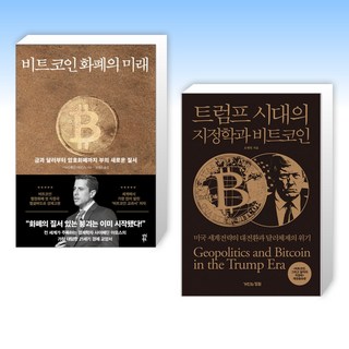 (세트) 비트코인 화폐의 미래 + 트럼프 시대의 지정학과 비트코인 (전2권)