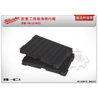中崙五金 美沃奇 配套工具箱 48-22-8450 (箱 自裁海棉) / 48-22-8451 (海棉二片) 工具收納箱, 1個, 48-22-8451(海棉二片)