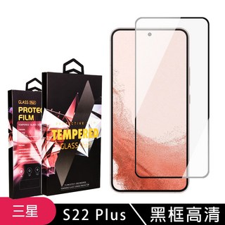 24H快速出貨 三星 S22 Plus 龍鱗保貼 鋼化膜滿版黑框高清玻璃手機保護膜, 1入