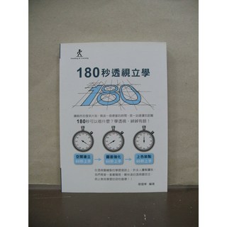 詹氏書局出版 工業用書 180秒透視立學 蔡國華