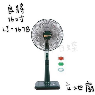 千百蝶良將牌(LJ-1678) 16吋立地扇 電風扇 涼扇 工作扇, 水藍