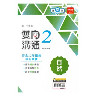 金安國中雙向溝通南版自然1下, 金安出版社