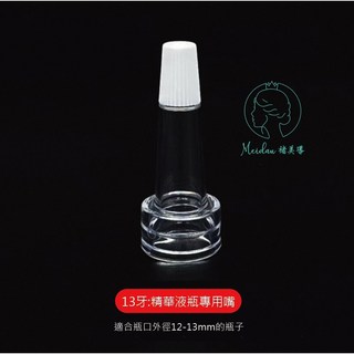 (台灣現貨)美容院安瓶專用玻璃瓶精華液專用嘴嘴/滴管膠頭/喇叭蓋子/尖嘴頭, 1個