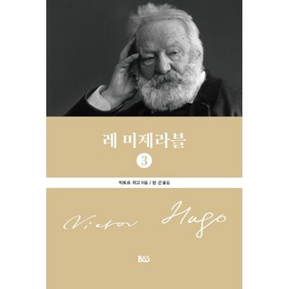 레 미제라블 3, 빅토르 위고, 범우