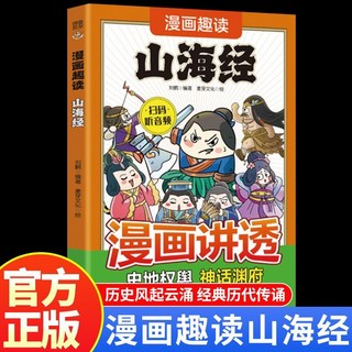 瀾錦書捨 漫畫趣讀易經山海經黃帝內經 感受人生智慧漫畫版 青少年兒童趣味閱讀書籍, 【單本】漫畫趣讀山海經