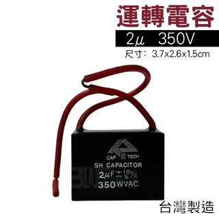 百威電子 運轉電容 2uF 350VAC 啟動電容 電容器 馬達啟動電容, 1個