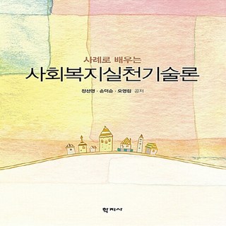 NSB9788999710803 새책-스테이책터 [사회복지실천기술론] -사례로 배우는--학지사-정선영.손덕순.오영림 지음-사회복지학-20170228 출간-, 사회복지실천기술론
