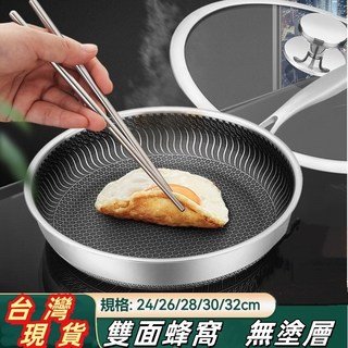 316L 雙面蜂窩 不鏽鋼 炒鍋 26/28/30/32cm 適用於燃氣及電磁爐, 1個, 316不鏽鋼平底鍋-雙面屏+可立蓋子26
