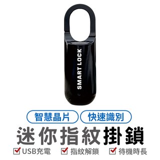 迷你指紋掛鎖 USB智能生物識別指紋鎖 旅行快速解鎖 無鑰匙行李電子鎖