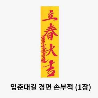 입춘대길 경면 손부적 (1장) - 입춘부적 입춘지 입춘첩, 1개