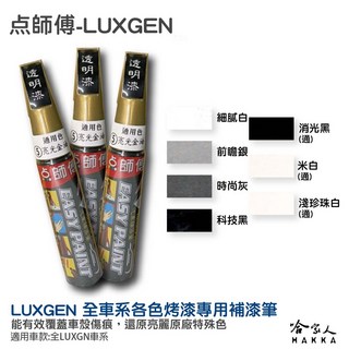 LUXGEN 專用補漆筆 點漆筆 納智捷 U6 M7 URX 點師傅, 1個, 淺珍珠白(通用)