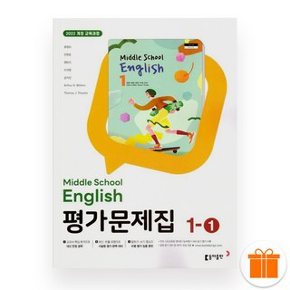 선물+2026 동아출판 중학교 영어 1-1 평가문제집 (윤정미), 영어영역, 중등1학년