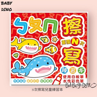 BABY DINO 寶貝龍晴天 ㄅㄆㄇ可擦寫練習本 台灣製造 學前筆順手眼協調, BO35055C