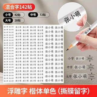 姓名貼防水防撕透明水晶轉印標七彩標貼定製學生專用水杯撕膜留字, 1個, 【黑色】楷體混合字142貼 定製