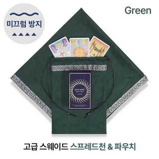 [자체 제작] 미끄럼방지 프리미엄 스웨이드 타로 스프레드천 / 파우치 세트 논슬립 안티슬립 러그 매트 타로입문 타로준비물 소울톡, 그린, 1개