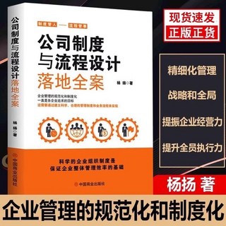 番茄書屋 正版公司制度與流程設計落地全案：企業薪酬績效管理與制度設計實用指南, 公司制度與流程設計落地全案