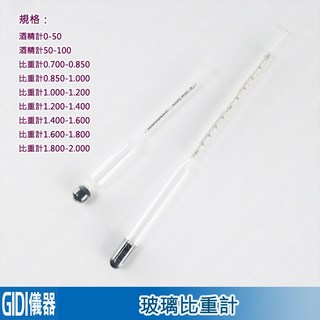 GIDI 儀器 玻璃比重計 酒精比重計 酒精計 含稅附發票 實驗室器材 鹽度計 糖度計 重度計 輕度計, 1個, 酒精計50-100, 酒精計50-100