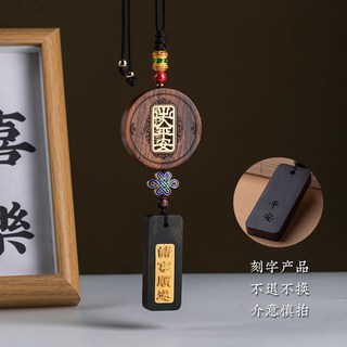 熱銷 花梨木檀木質平安無事牌刻字定製汽車掛件 國風車內車載後視鏡吊飾, 諸事順遂-刻字款, 1個