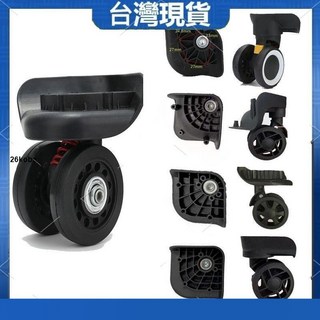 台灣發運 行李箱萬向輪 可拆卸拉桿箱旅行箱腳輪 密碼箱皮箱輪子 行李箱靜音輪