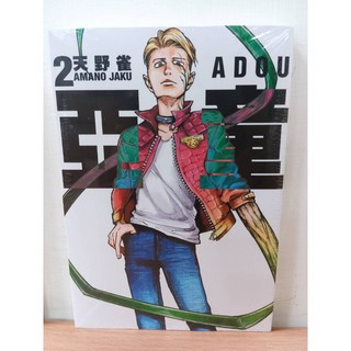 天野雀著 亞童 1-2 (第1集首刷書腰) 東立出版 漫畫書籍, 02