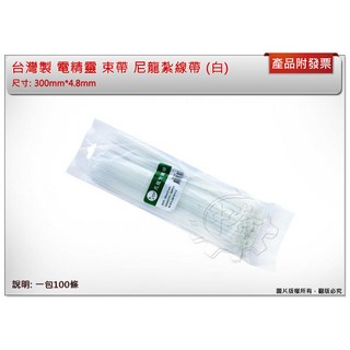 ＊中崙五金【附發票】尼龍紮線帶 束帶 束線帶 電線用紮線帶 魷魚絲 捆線帶 4.8*300mm 黑色/白色, 白色, 1個