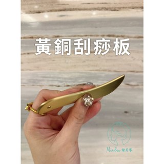 黃銅S型刮痧板 美容臉部/背部/全身經絡疏通, 1個
