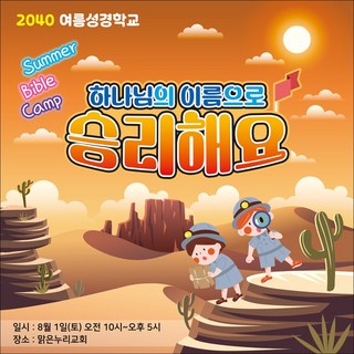 [맑은누리디자인] 여름성경학교 현수막 090-(150x150cm) [주문제작] 교회 포토존 행사 수련회 여름학교 성경 기도