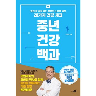 中年健康百科： 為了不用擔心去醫院的幸福晚年生活而設的28項健康檢查, 知識彼端, 吳漢鎮 著