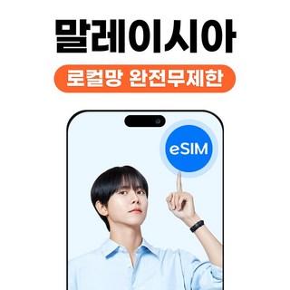 말레이시아 로컬 eSIM 코타키나발루 쿠알라룸푸르 막시스 완전 무제한, 1개, 2일, 완전무제한