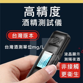 酒測器 酒測 酒精測試 酒測棒 酒測機 酒精檢測器 酒精 濃度測試 喝酒必備 充電式 日本熱銷 預防 酒駕 臨檢, 1個, 黑色（台灣單位mg/L)