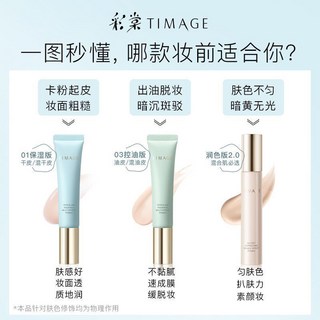 彩棠TIMAGE 妝前乳 隔離霜 控油保濕 隱形毛孔 潤色 偽素顏, 1個, 彩棠03控油10克