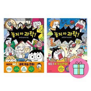 *미니수첩증정* 놓지 마 과학! 18 + 놓지 마 과학! 19 *전2권*, 신태훈