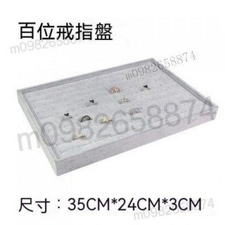 優質冰花絨飾品收納盤 手鐲/手串/項鍊/戒指展示托盤 12/18/24格飾品架, 百位戒指盤