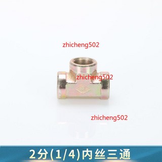 內絲三通接頭 1/8 英制 內螺紋 T型接頭, 1個, 內絲三通2分 (1/4),精品加厚【1只裝】