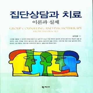 집단상담과 치료 : 이론과 실제, 학지사, 강진령