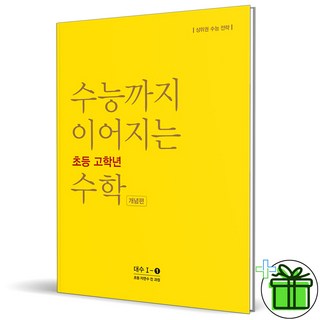 (사은품) 수능까지 이어지는 초등 고학년 수학 대수 개념편 1-1 (2026년), 수학영역, 고등학생