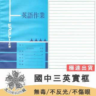 五龍牌 英文單字本 英文練習簿 26K 國中高年級 英文簿 學生作業簿, 1個