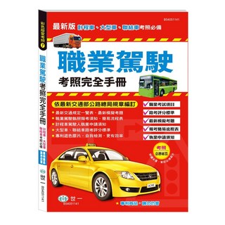 世一出版 彩色版愛考照 機車汽車職業駕駛考照完全手冊 多冊組, (7) B54051141